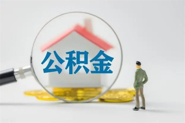 沁阳公积金急用钱怎么提取（急用钱,公积金怎么提出来）